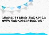 为什么抖音打字不出表情包（抖音打字为什么没有表情包 抖音打字为什么没有表情包了介绍）