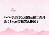 excel页码怎么设置从第二页开始（Excel页码怎么设置）