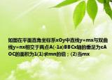 如图在平面直角坐标系xOy中直线y=mx与双曲线y=nx相交于两点A(-1a)BBCx轴的垂足为cAOC的面积为1(1)求mn的值；(2)当mx