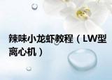 辣味小龙虾教程（LW型离心机）