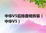 中华V5后排座椅拆装（中华V5）