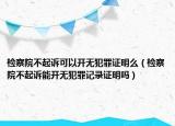 检察院不起诉可以开无犯罪证明么（检察院不起诉能开无犯罪记录证明吗）