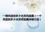 一颗鸡蛋放多少水蒸鸡蛋羹（一个鸡蛋放多少水蒸鸡蛋羹详细介绍）