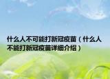 什么人不可能打新冠疫苗（什么人不能打新冠疫苗详细介绍）
