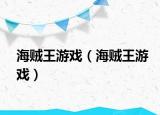 海贼王游戏（海贼王游戏）