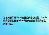 怎么关闭苹果icloud存储空间自动续费（icould续费在哪里取消 icloud储存空间自动续费怎么关闭介绍）