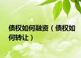 债权如何融资（债权如何转让）