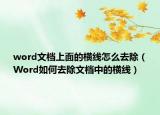 word文档上面的横线怎么去除（Word如何去除文档中的横线）