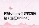 远征online手游官方网站（远征Online）