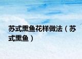 苏式熏鱼花样做法（苏式熏鱼）