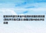 配制农药波尔多液不能用铁容器的原因是(用化学方程式表示)制备过程中的化学反应是