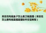 英菲克电视盒子怎么看卫视直播（英菲克怎么看电视直播直播软件安装教程）
