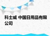 科士威 中国日用品有限公司