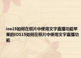 ios15如何在照片中使用文字直播功能苹果的IOS15如何在照片中使用文字直播功能