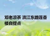 邓老凉茶 滨江东路莲香楼自提点