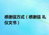 感谢信方式（感谢信 礼仪文书）