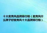 十大麦克风品牌排行榜（麦克风什么牌子好麦克风十大品牌排行榜）