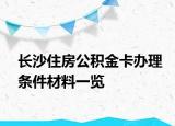 长沙住房公积金卡办理条件材料一览