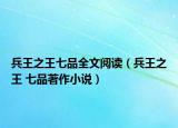 兵王之王七品全文阅读（兵王之王 七品著作小说）