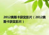 2012奥斯卡获奖影片（2012奥斯卡获奖影片）