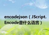 encodejson（JScript.Encode是什么语言）