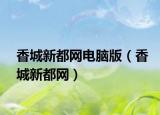 香城新都网电脑版（香城新都网）