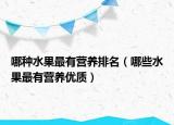 哪种水果最有营养排名（哪些水果最有营养优质）