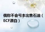 俄称不会亏本出售石油（ECF漂白）