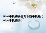 vivo手机助手官方下载手机版（vivo手机助手）