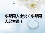 东邦同人小说（东邦同人忍主道）