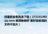 倒霉熊全集高清下载（272231302qq.com 越清晰越好 最好是超清的文件不怕大）