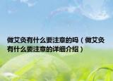 做艾灸有什么要注意的吗（做艾灸有什么要注意的详细介绍）