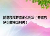 简易程序开庭多久判决（开庭后多长时间出判决）
