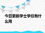 今日更新学士学位有什么用
