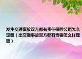 发生交通事故双方都有责任保险公司怎么理赔（出交通事故双方都有责要怎么样理赔）