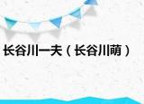 长谷川一夫（长谷川萌）