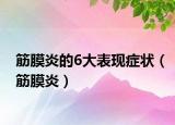 筋膜炎的6大表现症状（筋膜炎）