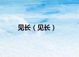见长（见长）