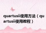quartusii使用方法（quartusii使用教程）