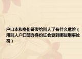 户口本和身份证发给别人了有什么危险（用别人户口簿办身份证会受到哪些刑事处罚）