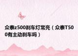 众泰z500刹车灯常亮（众泰T500有主动刹车吗）