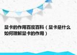 显卡的作用百度百科（显卡是什么 如何理解显卡的作用）