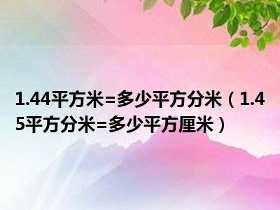 一平方厘米等于几厘米图片