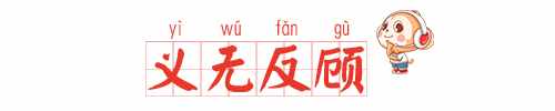 「每日成语」100个必须掌握的小学语文成语：义无反顾