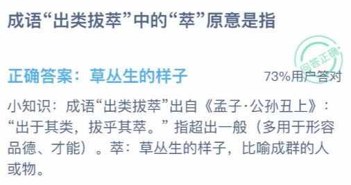 成语出类拔萃中的萃原意是指 出类拔萃什么意思 蚂蚁庄园13