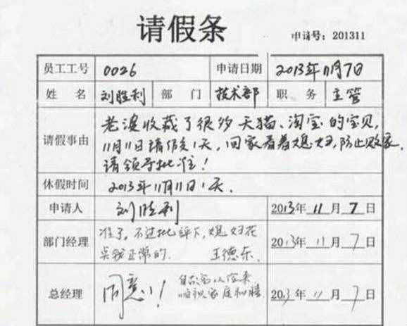 双11请假条纷纷新鲜出炉！哪个最奇葩？