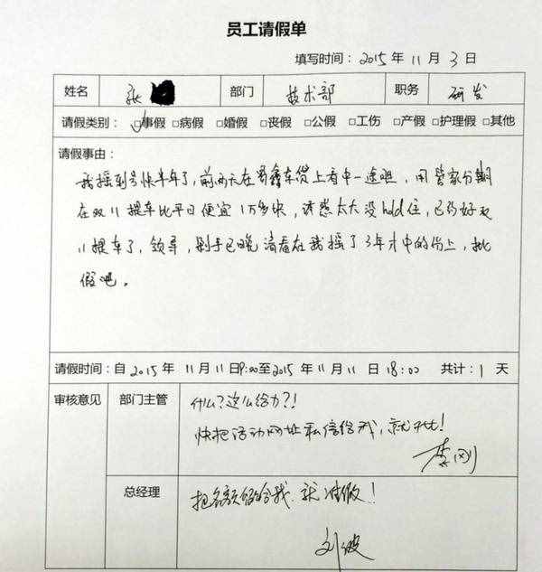 双11请假条纷纷新鲜出炉！哪个最奇葩？
