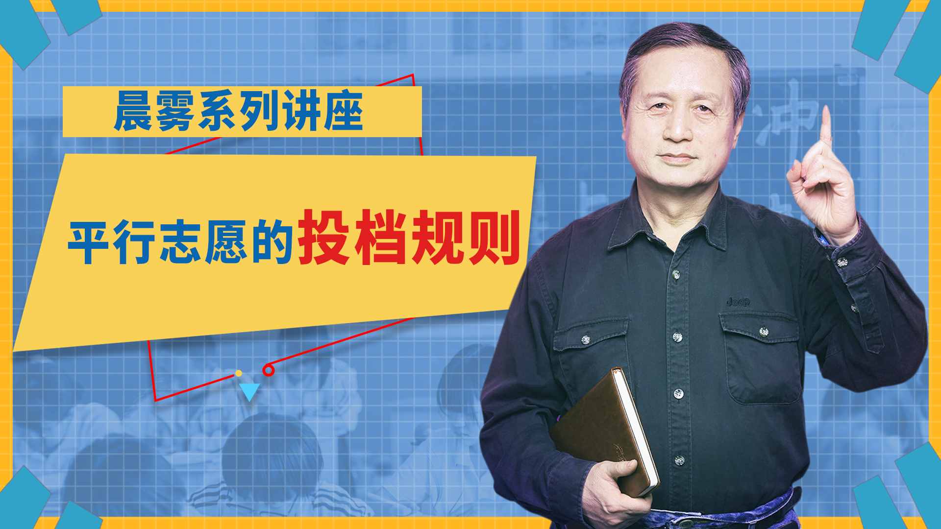 高考志愿填报最重要的概念，平行志愿和它的投档规则
