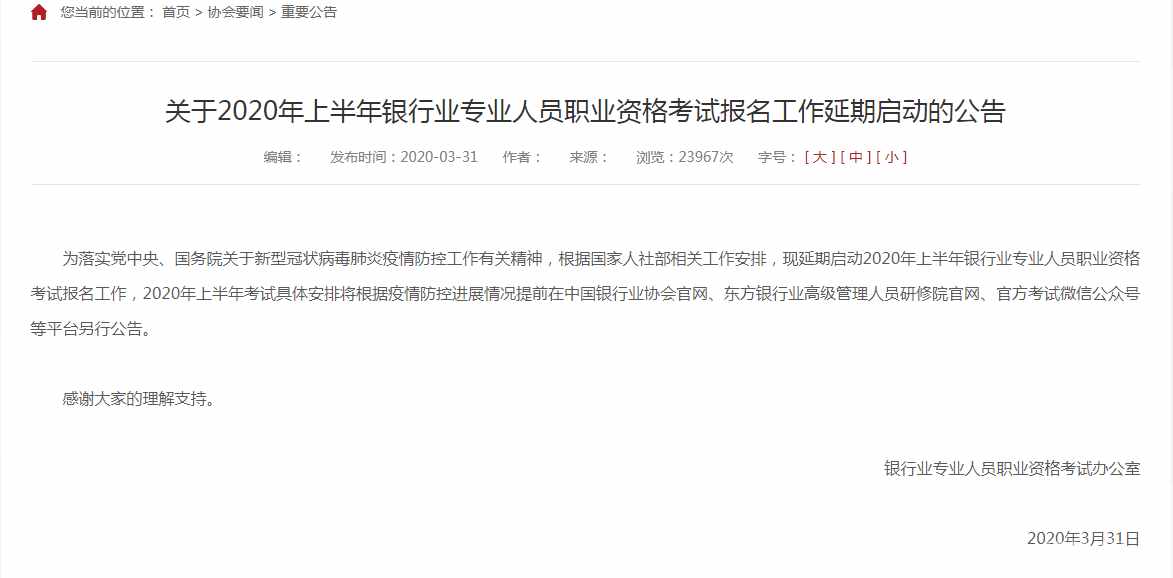 2020年银行职业资格考试报名时间及报名入口