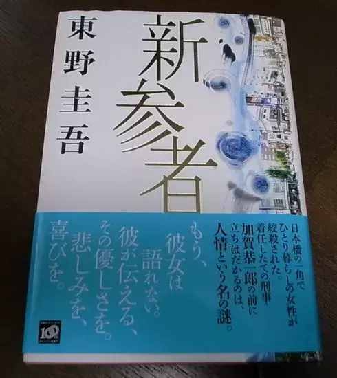 东野圭吾最好看的十本推理小说